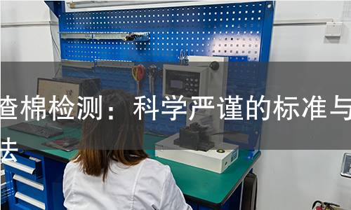 矿渣棉检测：科学严谨的标准与方法