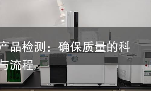 注塑件产品检测:确保质量的科学方法与流程 注塑件产品检测:确保质量的科学方法与流程