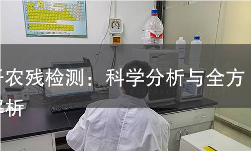 柚子农残检测:科学分析与全方位解析 柚子农残检测:科学分析与全方位解析