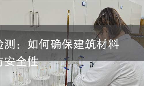 预制棒检测:如何确保建筑材料的质量与安全性 预制棒检测:如何确保建筑材料的质量与安全性