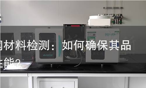 铜覆钢材料检测：如何确保其品质与性能？