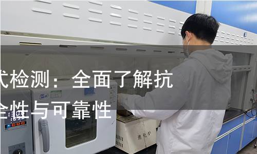 抗震支架型式检测：全面了解抗震支架的安全性与可靠性