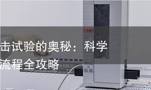 揭开摆锤冲击试验的奥秘:科学解析与检测流程全攻略 揭开摆锤冲击试验的奥秘:科学解析与检测流程全攻略