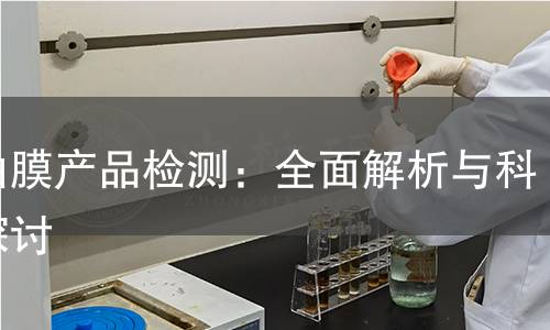硅油膜产品检测:全面解析与科学探讨 硅油膜产品检测:全面解析与科学探讨