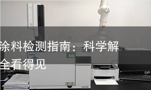 室外防火涂料检测指南：科学解析，让安全看得见