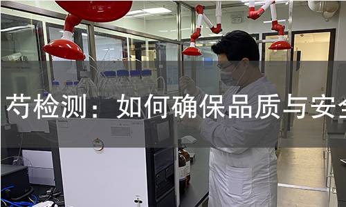 白芍检测：如何确保品质与安全？