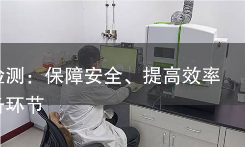 鹤管检测：保障安全、提高效率的必备环节