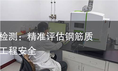 加工钢筋检测:精准评估钢筋质量,保障工程安全 加工钢筋检测:精准评估钢筋质量,保障工程安全