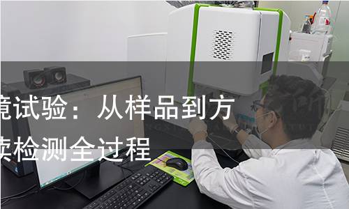 揭秘产品环境试验:从样品到方法,全面解读检测全过程 揭秘产品环境试验:从样品到方法,全面解读检测全过程