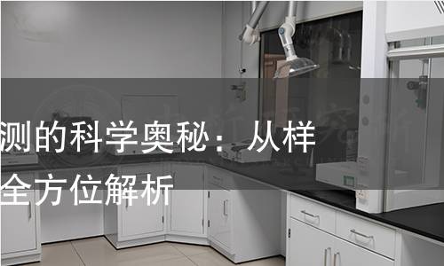 显微硬度检测的科学奥秘：从样品到方法的全方位解析