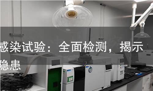 细菌感染试验：全面检测，揭示健康隐患