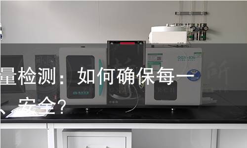 水蜜桃质量检测：如何确保每一颗都新鲜、安全？