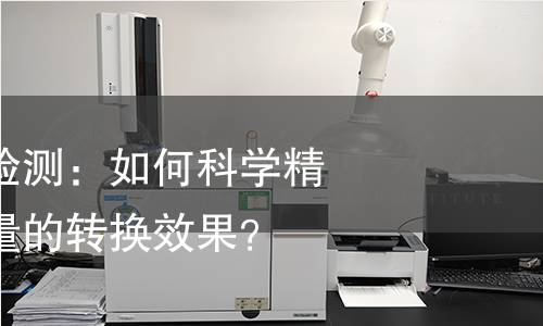 电热转换效率检测：如何科学精准测量电热能量的转换效果？