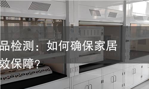 防盗门产品检测：如何确保家居安全的有效保障？