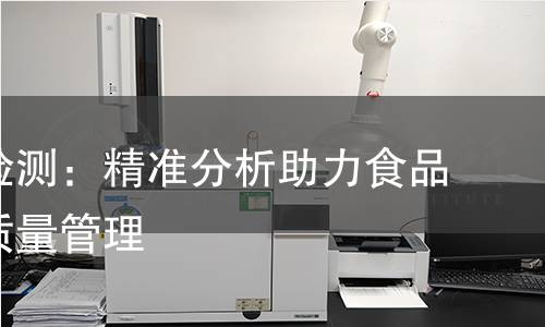 茴香醛检测：精准分析助力食品安全与质量管理