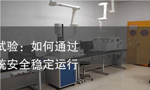 电力设备预防性试验：如何通过检测确保电力系统安全稳定运行？