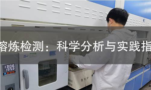 熔炼检测：科学分析与实践指南