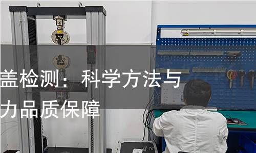 全面解读舱盖检测：科学方法与高效仪器助力品质保障