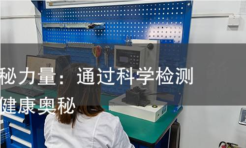 萝卜的神秘力量:通过科学检测揭示它的健康奥秘 萝卜的神秘力量:通过科学检测揭示它的健康奥秘