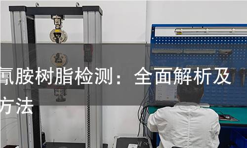 三聚氰胺树脂检测:全面解析及检测方法 三聚氰胺树脂检测:全面解析及检测方法