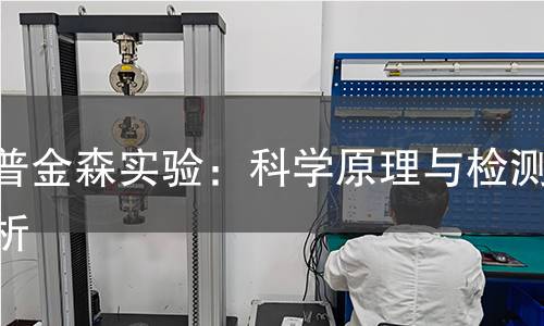 霍普金森实验：科学原理与检测解析