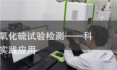 高浓度二氧化硫试验检测——科学分析与实践应用 高浓度二氧化硫试验检测——科学分析与实践应用