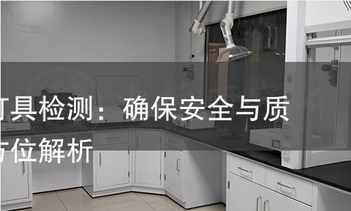 可移式灯具检测：确保安全与质量的全方位解析