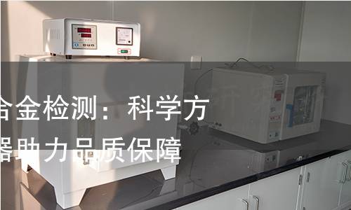 全面解析铂铱合金检测:科学方法与高精度仪器助力品质保障 全面解析铂铱合金检测:科学方法与高精度仪器助力品质保障