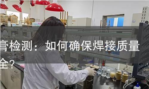 焊锡膏检测：如何确保焊接质量与安全？
