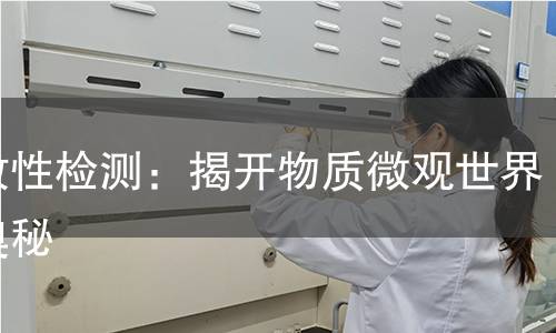分散性检测：揭开物质微观世界的奥秘