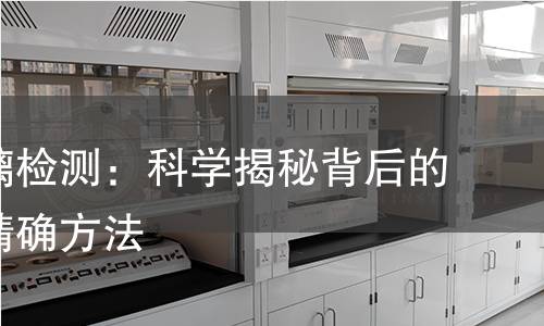 电子玻璃检测：科学揭秘背后的技术与精确方法
