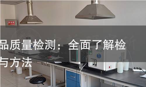 横担产品质量检测:全面了解检测流程与方法 横担产品质量检测:全面了解检测流程与方法
