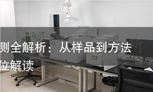 磨边检测全解析：从样品到方法，全方位解读