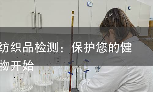 抗病毒纺织品检测：保护您的健康从衣物开始