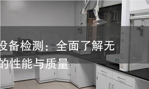 WLAN终端设备检测：全面了解无线网络终端的性能与质量