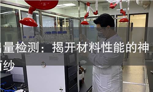 析出量检测:揭开材料性能的神秘面纱 析出量检测:揭开材料性能的神秘面纱