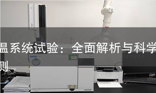 保温系统试验：全面解析与科学检测