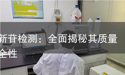 香蒲新苷检测：全面揭秘其质量与安全性
