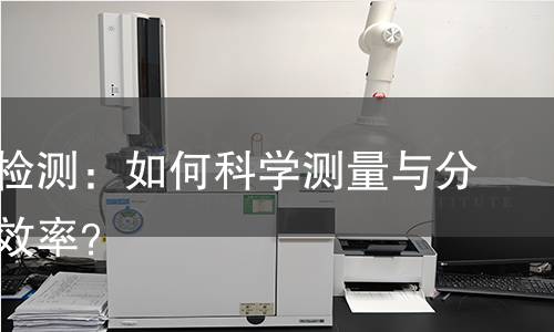 制热量检测：如何科学测量与分析热能效率？