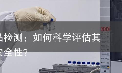护膝产品检测：如何科学评估其效果与安全性？
