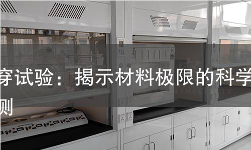 烧穿试验:揭示材料极限的科学检测 烧穿试验:揭示材料极限的科学检测