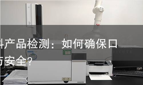 义齿材料产品检测：如何确保口腔健康与安全？