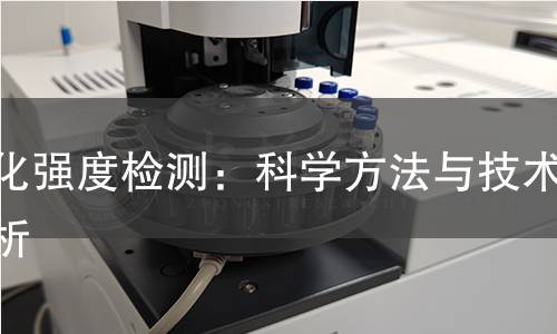 磁化强度检测:科学方法与技术解析 磁化强度检测:科学方法与技术解析