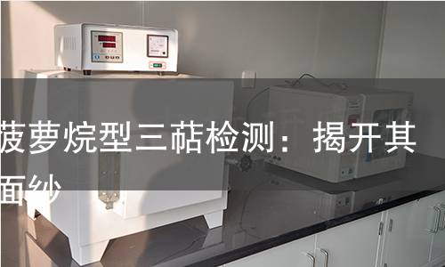 环木菠萝烷型三萜检测：揭开其神秘面纱