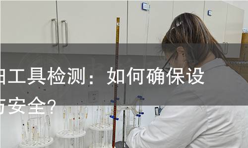 气吹清扫工具检测:如何确保设备清洁与安全? 气吹清扫工具检测:如何确保设备清洁与安全?