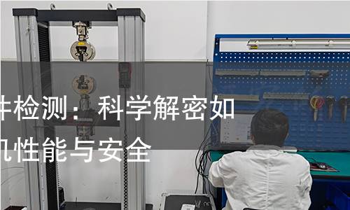 发动机零部件检测:科学解密如何确保发动机性能与安全 发动机零部件检测:科学解密如何确保发动机性能与安全