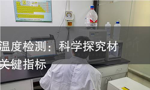 韧脆转变温度检测：科学探究材料性能的关键指标