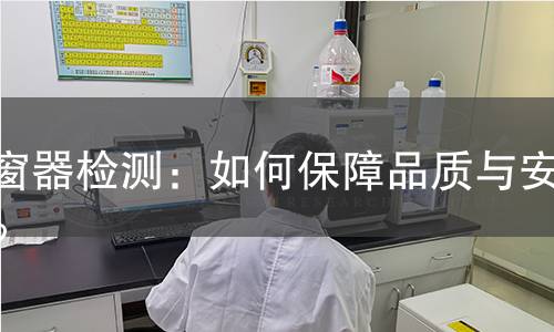 开窗器检测:如何保障品质与安全? 开窗器检测:如何保障品质与安全?