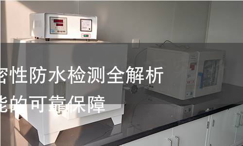 电子码表气密性防水检测全解析：确保高性能的可靠保障