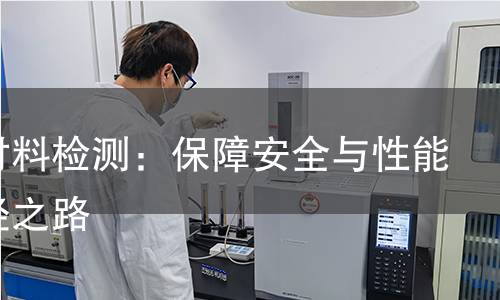 接触材料检测:保障安全与性能的必经之路 接触材料检测:保障安全与性能的必经之路
